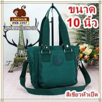 ราคา กระเป๋าลิงคับ Ling kub 10 นิ้ว รุ่น KB-2357 (7846442535)