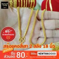ราคา สร้อยคอลายสี่เสา ขนาด 2 สลึง ยาว 18 นิ้ว งานชุบหนา 3 ไมครอน ไม่ลอก ไม่ดำ ปั๊มตะขอ (1975822464)