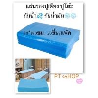 ราคา แผ่นรองปูเตียง ปูโต๊ะ กันน้ำ กันน้ำมัน❄️❄️ 80*180ซม. 20ชิ้น/แพ๊ค ผืน15บาท (14093099257)