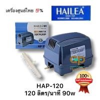 ราคา ปั๊มลม Hailea HAP-120 เครื่องศูนย์ไทยมีรับประกัน 120ลิตร/นาที 90w (19151646230)