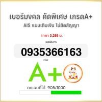 ราคา เบอร์มงคล คัดพิเศษ เกรดA+ Ais ระบบเติมเงิน (26372987808)