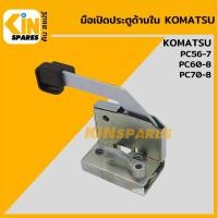 ราคา มือเปิดประตู ด้านใน โคมัตสุ KOMATSU PC56-7/60-8/70-8 อะไหล่รถขุด (14946608898)