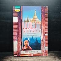 ราคา พม่าตราตรึง - พิภพ บุษราคัมวดี ️1181359 (43479579365)