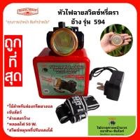 ราคา หัวไฟฉายคาดหัวตราช้างสวิตซ์หรี่ได้ ลำแสงกว้าง มีให้เลือกทั้งแสงขาวและแสงเหลือง เหมาะสำหรับส่องกรีดยางและจับสัตว์ (7217710042)