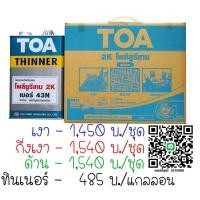 ราคา TOA โพลียูรีเทน 2K สีทาพื้นไม้ เกรดพรีเมี่ยม (7794079818)
