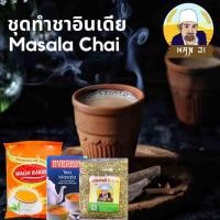 ราคา ชุดทําชาอินเดียมาซาล่าชัย พร้อมวิธี Indian Masala Chai Tea Garam Chai with Recipe (15049847982)