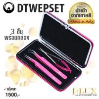 ราคา คีมต่อขนตา Dlux Tweezers Set3 พร้อมกล่อง คีมจับขนตา จับช่อขนตา แหนบต่อขนตา ทวิซเซอร์ต่อขนตาจากเกาหลี (2855588463)