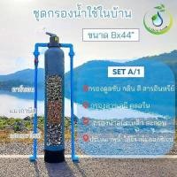 ราคา ชุดกรองน้ำใช้ ขนาด 8x44''ชุด1ถัง สารกรอง3 ชนิด +ข้อต่อPVC สารกรองคุณภาพสูง (25617175073)