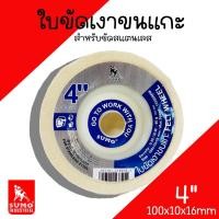 ราคา ใบขัดเงาขนแกะ Sumo ขนาด 4นิ้ว (1ใบ) ขัดเงา ขัดสแตนเลส ขัดขนแกะ ใบขัด ใบขัดเงา (24304419010)