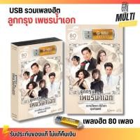 ราคา USB เพลง MP3 : ลูกกรุง เพชรน้ำเอก รวมเพลงลูกกรุง แกรมมี่ สุดคุ้ม 80 เพลง GMM GRAMMY MP4 (26859871160)