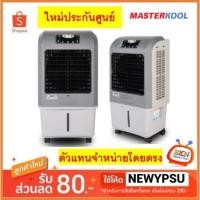 ราคา พร้อมส่ง! พัดลมไอเย็น MASTERKOOL รุ่น MIK-20EX(สีเทา) (20ตารางเมตร) ใหม่ประกันศูนย์ (8019874117)
