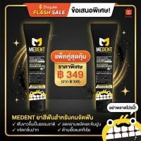 ราคา โปร 2 หลอด MEDENT (มีเด้นท์) Charcoal ยาสีฟันสำหรับคนจัดฟัน 35g ฟันขาว เหล็กจัดฟัน (54856853471)