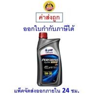 ราคา ส่งไว | ใหม่ | ของแท้ น้ำมันเครื่อง ปตท PTT Performa Syntec Plus Evotec 5W-30 5W30 API SP เบนซิน กึ่งสังเคราะห์ 1L. (25151792082)