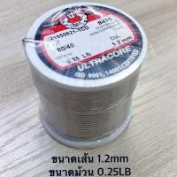 ราคา [จำนวน 1ม้วน] ตะกั่ว 60/40 ขนาดเส้น 1.2 มิล ขนาดม้วน 0.25LB (1/4ปอนด์) ยี่ห้อ ULTRACORE ของแท้ (13016975978)