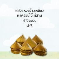 ราคา ฝาครอบไม้ไผ่สาน ฝาปิด ฝาปิดหวดนึ่งข้าวเหนียว หวด มวย ฝาครอบ ฝาปิดไม้ไผ่ ฝาปิดอาหาร ฝาหม้อ ฝาปิดมวย ฝาชี (21246293507)