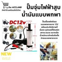 ราคา [พร้อมส่ง] ปั้มน้ํา 12v dcปั๊มจุ่มไฟฟ้า 12V DC แบบพกพาสำหรับสูบน้ำมันดีเซลปั๊มถ่ายเทน้ำ ปั้มน้ำมันไฟฟ้า ปั้มน้ำ (27334979707)