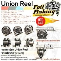 ราคา ถูกสุดๆ รอกฟลาย Union Reel [1ชิ้น] งานสวย หมุนลื่น รอกฟลายดีไซน์เท่ แข็งแรง เบา จับถนัดมือ ขนาด60mm เหมาะทุกสายตกปลา (54057581115)
