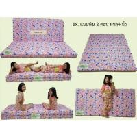 ราคา ที่นอนหุ้มผ้า 5-6ฟุต หนา4นิ้ว พับ2ตอน (1153893750)