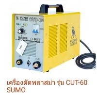 ราคา Sumo เครื่องตัดพลาสม่า รุ่น Cut-60 พร้อมอุปกรณ์ ไฟ220V ตัดได้สูงสุด20มิล (4711911391)
