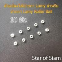 ราคา [10ตัว] ตัวแปลง LAMY M63 Adapter ใส่ ไส้ปากกา Pentel Muji Uni ball M&G Zebra Safari AL-star ลามี่ Rollerball (21285520045)