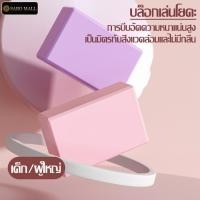 ราคา บล็อคโฟมโยคะ หมอนโยคะ โฟมฝึกโยคะ 120 g บล็อกโยคะ Yoga Block บล็อคฝึกโยคะ อุปกรณ์ฝึกโยคะ แท่นโยคะ แท่งโฟม EVA โยคะ (22238336796)
