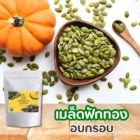 ราคา เมล็ดฟักทองอบกรอบ ไม่มีเปลือก (pumpkin seed) เม็ดฟักทองอบ เมล็ดฟักทอง ถั่ว คีโต เจ ธัญพืช อาหารคลีน ธัญพืชอบแห้ง (25840271470)