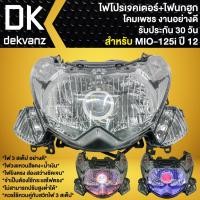 ราคา ไฟหน้าโปรเจกเตอร์+โคมไฟนกฮูก MIO-125I ปี12,มิโอ125i รหัส 2007-251-00 (โคมใส) อย่างดี (รับประกัน30วัน) (29068492563)