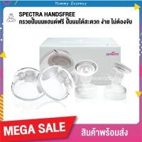 ราคา Spectra Handsfree สเปคตร้า กรวยปั๊มนมแฮนด์ฟรี ปั๊มนมสะดวก ง่าย ไม่ต้องจับ สามารถปั๊มนมแบบ Handfree หรือ กรวยธรรมดา (5531779943)