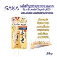ราคา Sana Nameraka Honpo Soy Milk Anti Wrinkle Moisturizing Eye Cream ครีมลดริ้วรอยรอบดวงตา (6863268392)