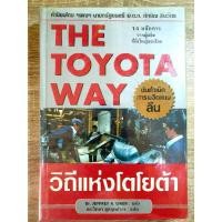 ราคา วิถีแห่งโตโยต้า THE TOYOTA WAY ปกแข็ง (หนังสือมือสอง) (7565161880)