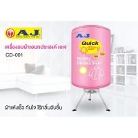 ราคา AJ เครื่องอบผ้าอเนกประสงค์ 1000 วัตต์ รุ่น CD-001 (2633731888)