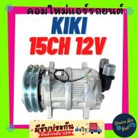 ราคา คอมแอร์ คอมใหม่ กิกิ เบอร์ 15 134A 2 ร่อง 12โวลต์ หัวเกลียว โอริง คอมเพรสเซอร์ แอร์ รถยนต์ Compressor KIKI 15CH 134A 12V (3479146954)