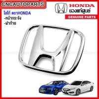 ราคา โลโก้ HONDA CIVIC FC ปี 2016-2020 โลโก้หน้ากระจัง โลโก้ฝาท้าย ตราหน้ากระจัง ตราHONDA ของแท้ศูนย์ 75700-TBA-A00 (23956813678)