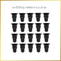 ราคา สถานีใส่เหยื่อกำจัดปลวกชนิดฝังดิน 20 ชุด พร้อมไม้ รุ่น TMM03 ( รุ่นใหม่ ) (29953942403)