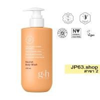 ราคา g&h Nourish Body Wash - 400ml ครีมอาบน้ำ เนอริช (27100221907)