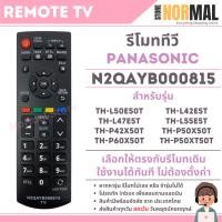 ราคา รีโมททีวี Panasonic (พานาโซนิค) รหัส N2QAYB000815 สำหรับ สำหรับ LED TV และ Plasma TV (40203886512)