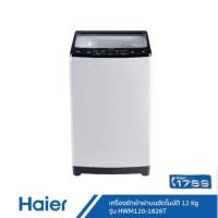 ราคา Haier เครื่องซักผ้าฝาบนอัตโนมัติ 12Kg รุ่น HWM120-1826T (4817246981)