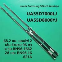 ราคา หลอด LED Backlight Samsung แท้ รุ่น UA55D7000LJ UA55D8000YJ BN96-16622A BN96-16621A (43879231445)