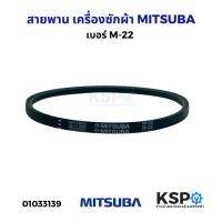 ราคา สายพานเครื่องซักผ้า MITSUBA มิตซูบา M-21 ,M-22, BELT 5PJE540 อะไหล่เครื่องซักผ้า (29293438229)