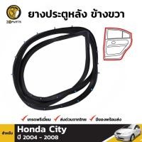 ราคา ลดล้างสต๊อก!!! ยางขอบประตู Honda City 2003-08 หลัง ขวา ฮอนด้า ซิตี้ ยางประตู สินค้ามีจำนวนจำกัด (25202353707)