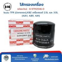 ราคา HI-BRID ไส้กรองเครื่อง (8-97912546-0) Isuzu TFR (มังกรทอง) KBZ เครื่องยนต์ 2.5L และ 3.0L (4JA1, 4JB1, 4JH) (47704379268)