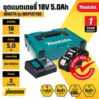 ราคา MAKITA MKP1RT182 ชุดแบตเตอรี่และแท่นชาร์จ 18V 5.0Ah มาพร้อมกล่อง MAKPAC (BL1850Bx2 + DC18RC) (4827308576)
