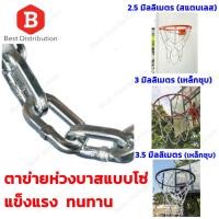 ราคา ตาข่าย ห่วงบาส แบบโซ่ สแตนเลส สวยงาม แข็งแรง ทนทาน (1ห่วง / แพ็ค) (5752895950)