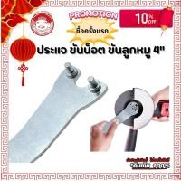 ราคา ประแจขันน็อต ประแจขันลูกหมู ใช้กับเครื่องเจียร ขนาด 4 นิ้ว (24177823673)