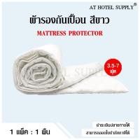 ราคา AtHotelSupply ผ้ารองกันเปื้อน ผ้ารองที่นอน 3.5ฟุต 4ฟุต 5ฟุต 6ฟุต และ 7ฟุต ผ้ารองกันเปื้อนที่นอนรัดมุม 4ด้าน, 1ผืน (1350315175)