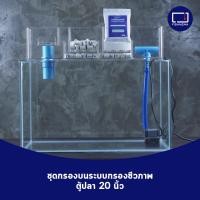 ราคา ชุดกรองบนระบบกรองชีวภาพ กรองบนตู้ปลา 20 นิ้ว ครบเซ็ตพร้อมใช้งาน (19186127332)