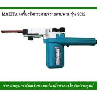 ราคา MAKITA เครื่องขัดกระดาษทรายสายพาน รุ่น9032 (5925820319)