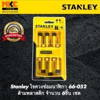 ราคา Stanley ไขควงซ่อมนาฬิกา 66-052 ด้ามพลาสติก จำนวน 6ชิ้น เซต (4764410396)