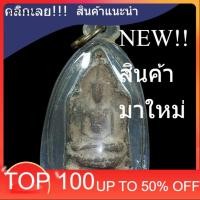 ราคา พระนางพญา ปี 2514 เนื้อดิน วัดนางพญา พิษณุโลก เนื้อผงเก่าพระนางพญา หายากพระบ้านแท้ พระคัดสวยเกรด a พิจารณาตามรูป a3-b1 (41129005960)