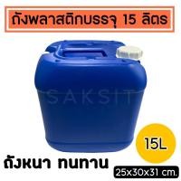ราคา ถังใส่น้ำมัน 15 ลิตร พลาสติกหนา ทนทาน (23378112310)